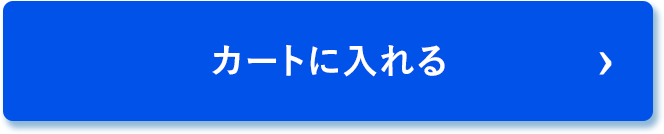 カートに入れる
