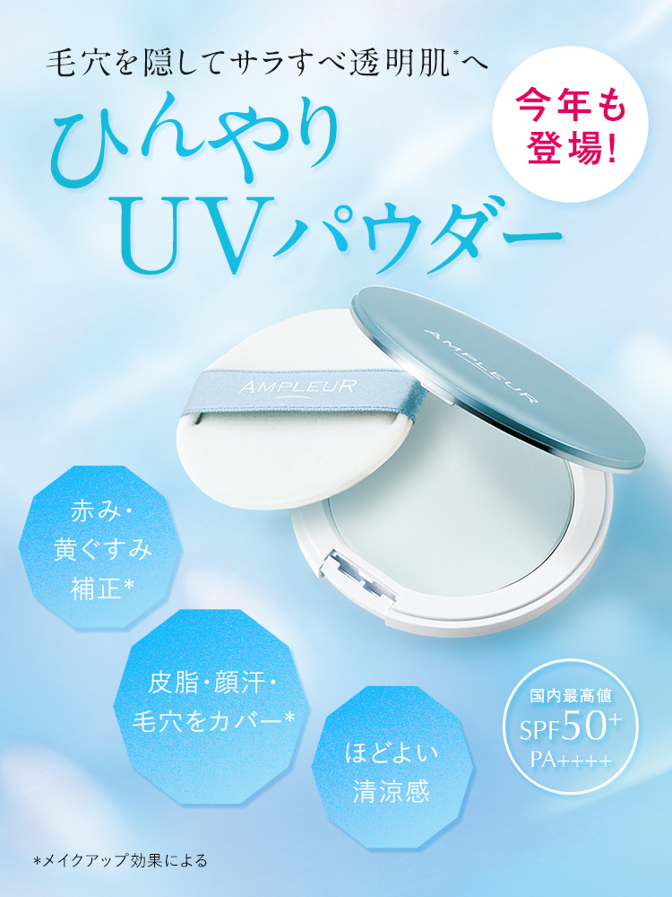 毛穴を隠してサラすべ肌へ・フェイスパウダー クール！