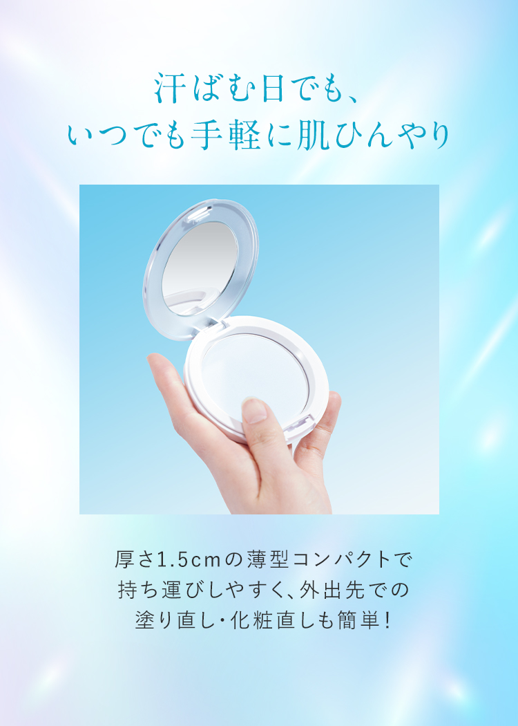 酷暑でも、いつでも手軽に肌ひんやり