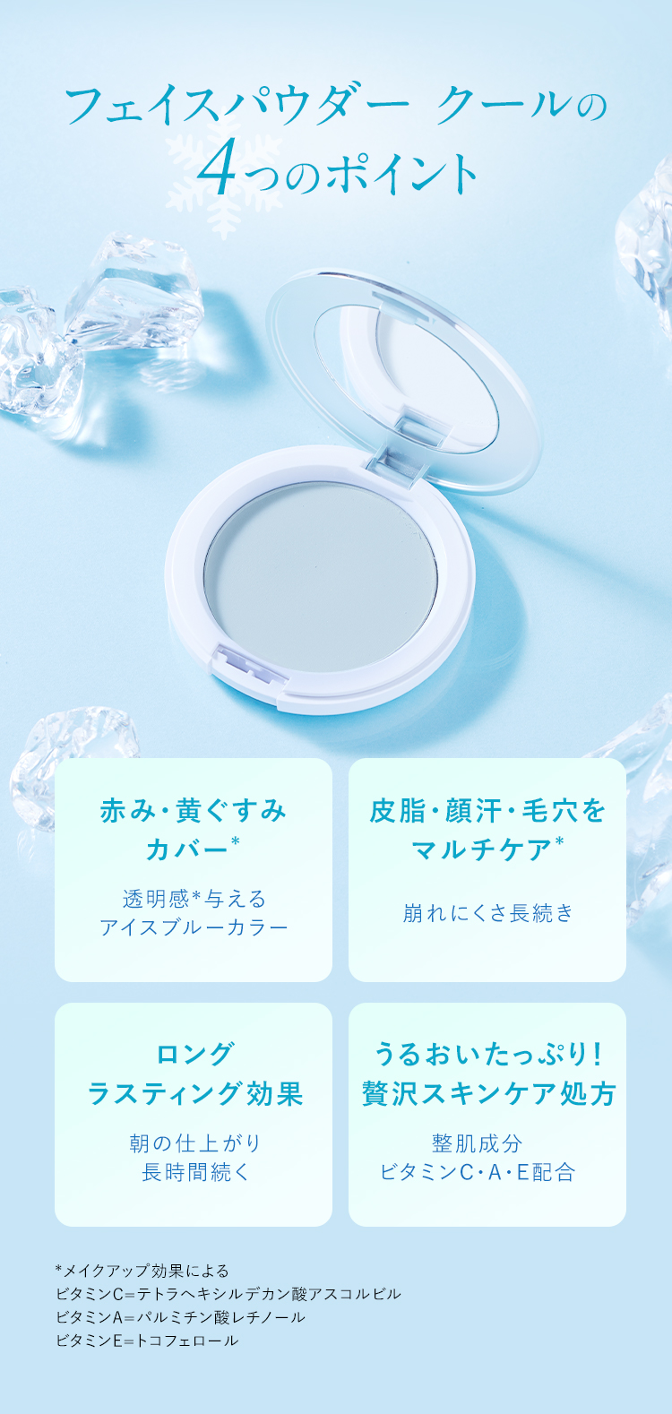 フェイスパウダー クールの4つのポイント
