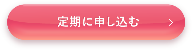 ルミナスHQブースター 定期に申し込む