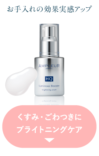 くすみ・ごわつきにブライトニングケア