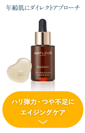 ハリ弾力・つや不足にエイジングケア