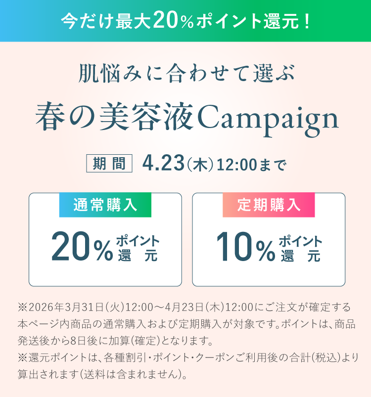 肌悩みに合わせて選ぶ春の美容液Campaign 期間 2026年4月23日（木）12:00まで