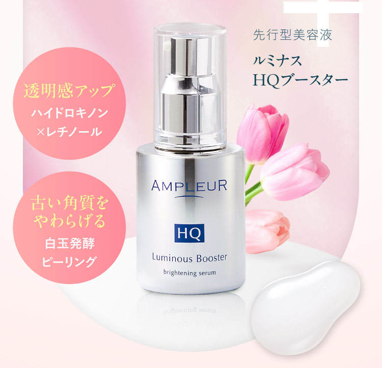 先行型美容液 ルミナス HQブースター