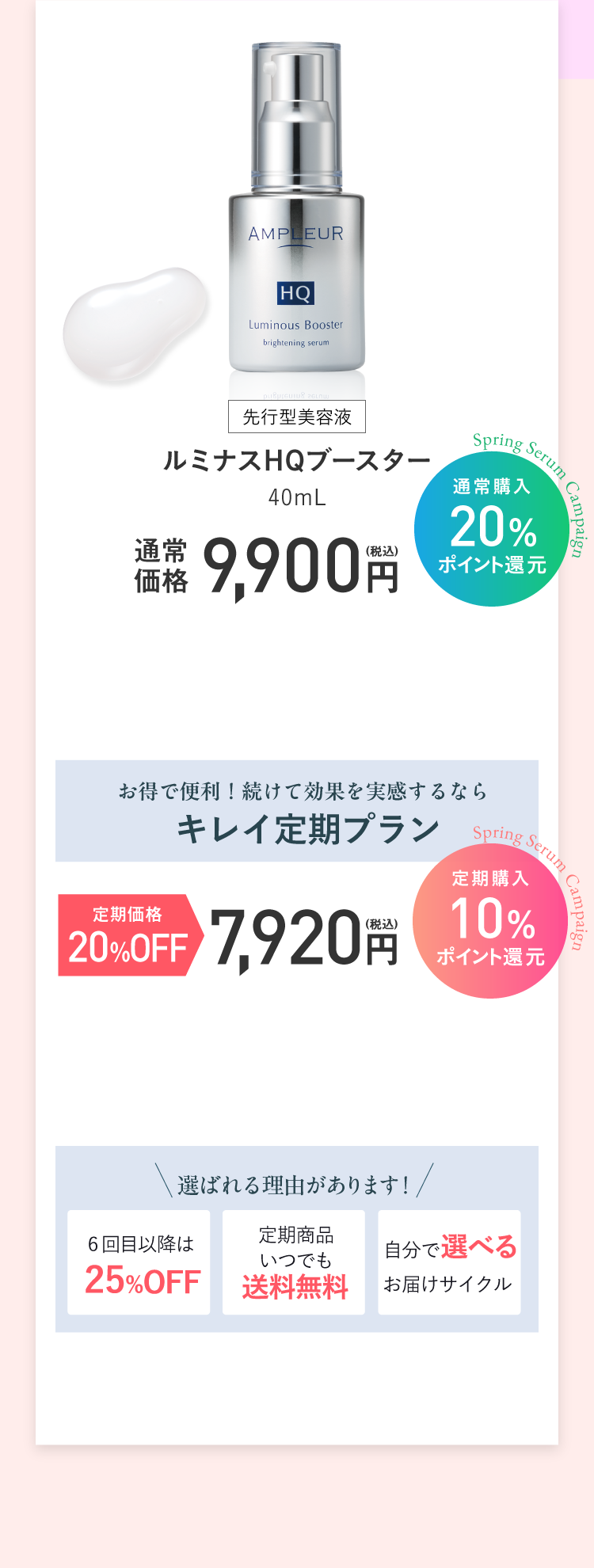 先行型美容液 ルミナス HQブースター　40mL 通常価格9,900円（20％ポイント還元）／定期価格7,920円（10％ポイント還元）