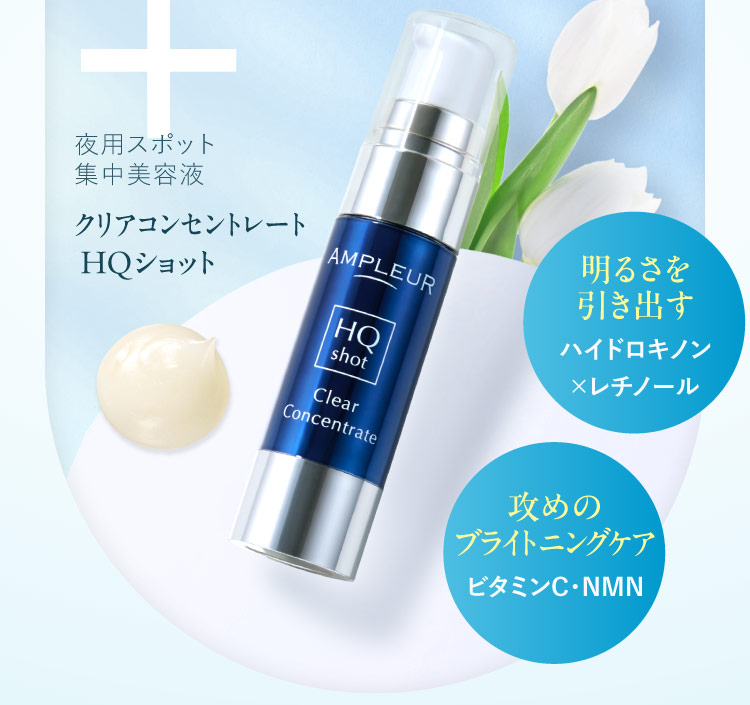 夜用スポット 集中美容液 クリアコンセントレート HQショット