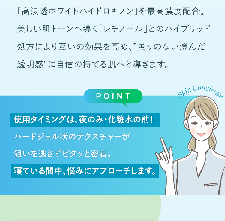 使用タイミングは、夜のみ・化粧水の前！寝ている間中、悩みにアプローチします。