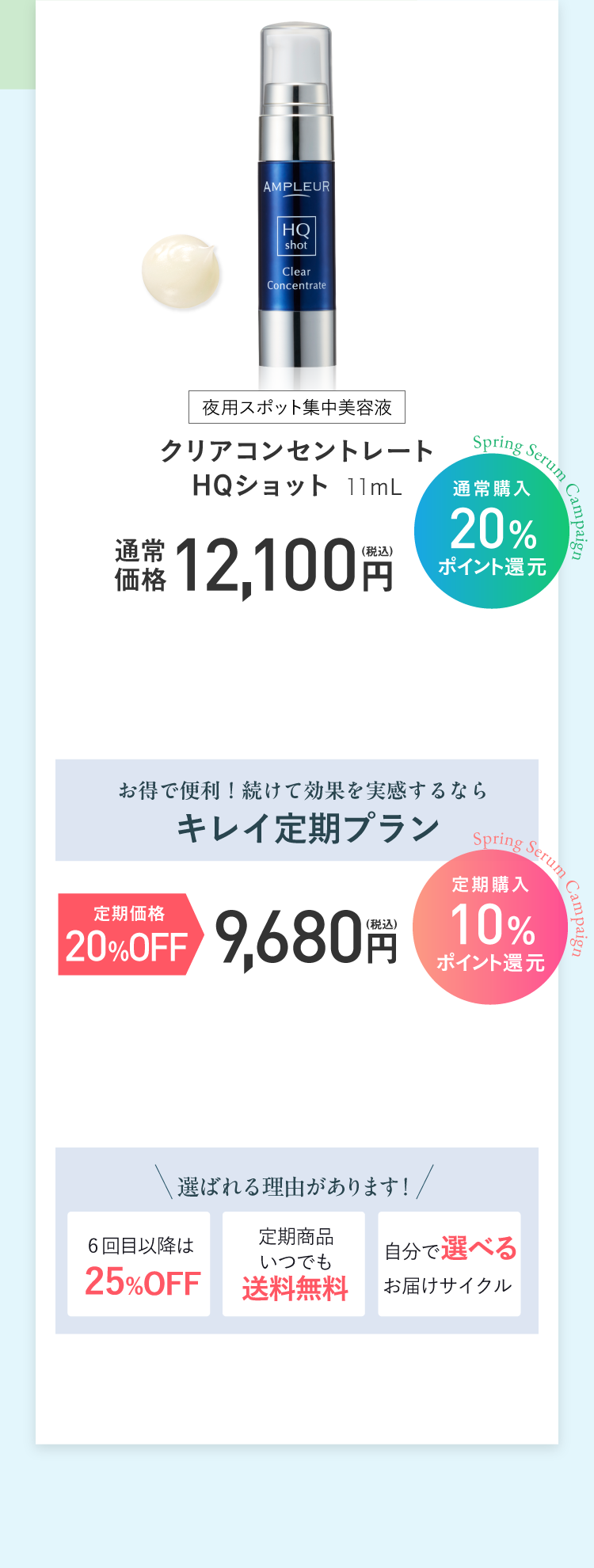 夜用スポット集中美容液 クリアコンセントレート HQショット 11mL 通常価格12,100円（20％ポイント還元）／定期価格9,680円（10％ポイント還元）