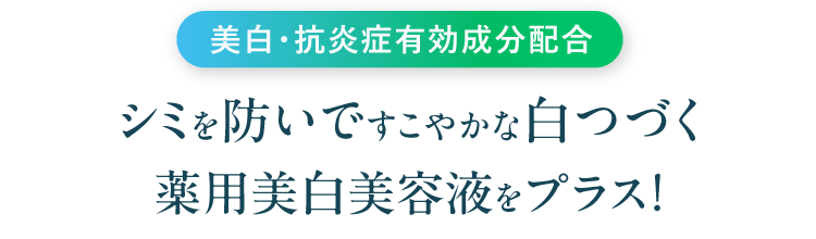 美白・抗炎症有効成分配合　シミを防いですこやかな白つづく 薬用美白美容液をプラス！