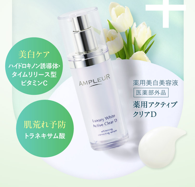 薬用美白美容液 医薬部外品 薬用アクティブクリアD