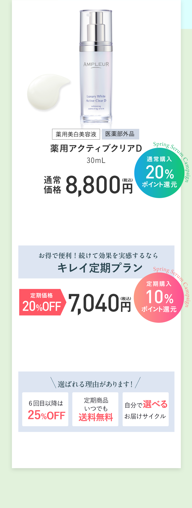 薬用美白美容液 医薬部外品 薬用アクティブクリアD 30mL 通常価格8,800円（20％ポイント還元）／定期価格7,040円（10％ポイント還元）