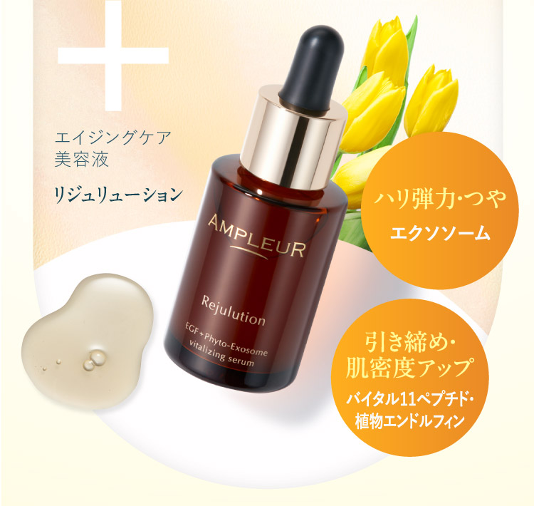 エイジングケア美容液 リジュリューション