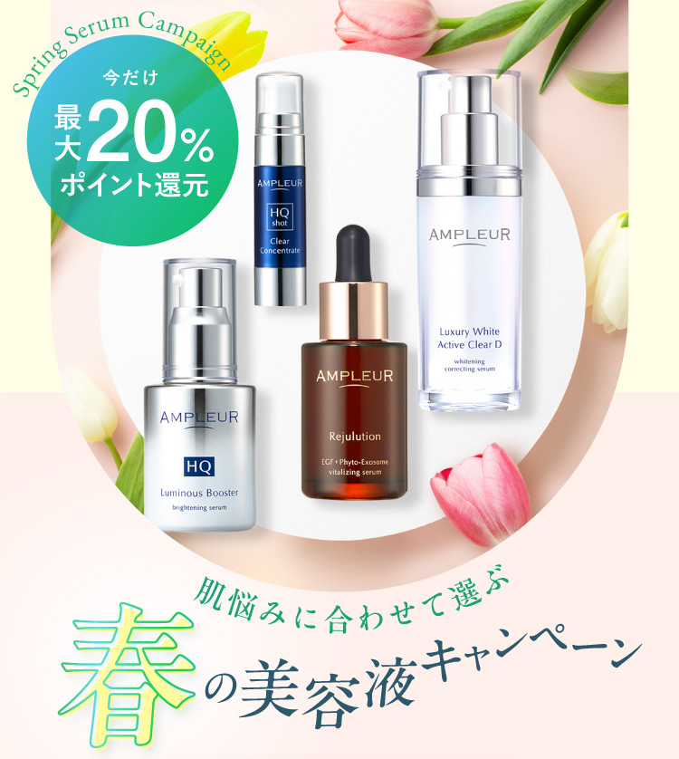 肌悩みに合わせて選ぶ 春の美容液キャンペーン