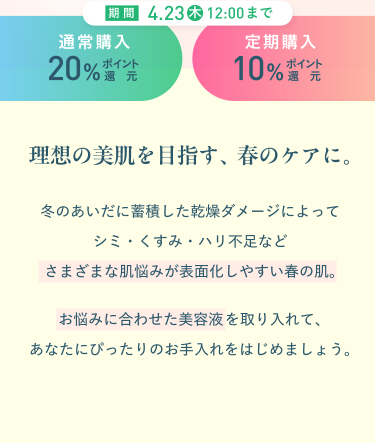 理想の美肌を目指す、春のケアに。