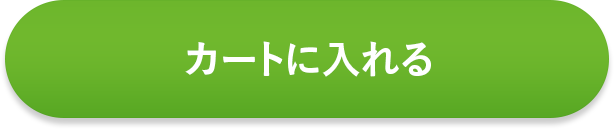 カートに入れる