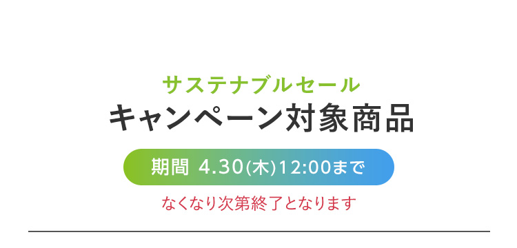 キャンペーン対象商品