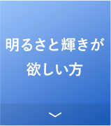 明るさと輝きが欲しい方