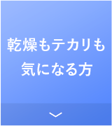 乾燥もテカリも気になる方