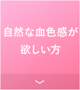 自然な血色感が欲しい方
