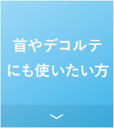 首やデコルテにも使いたい方