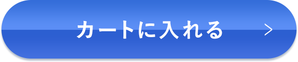 カートに入れる