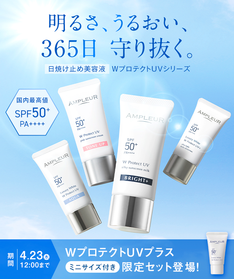 明るさ、うるおい、365日 守り抜く。【日焼け止め美容液】WプロテクトUVシリーズ