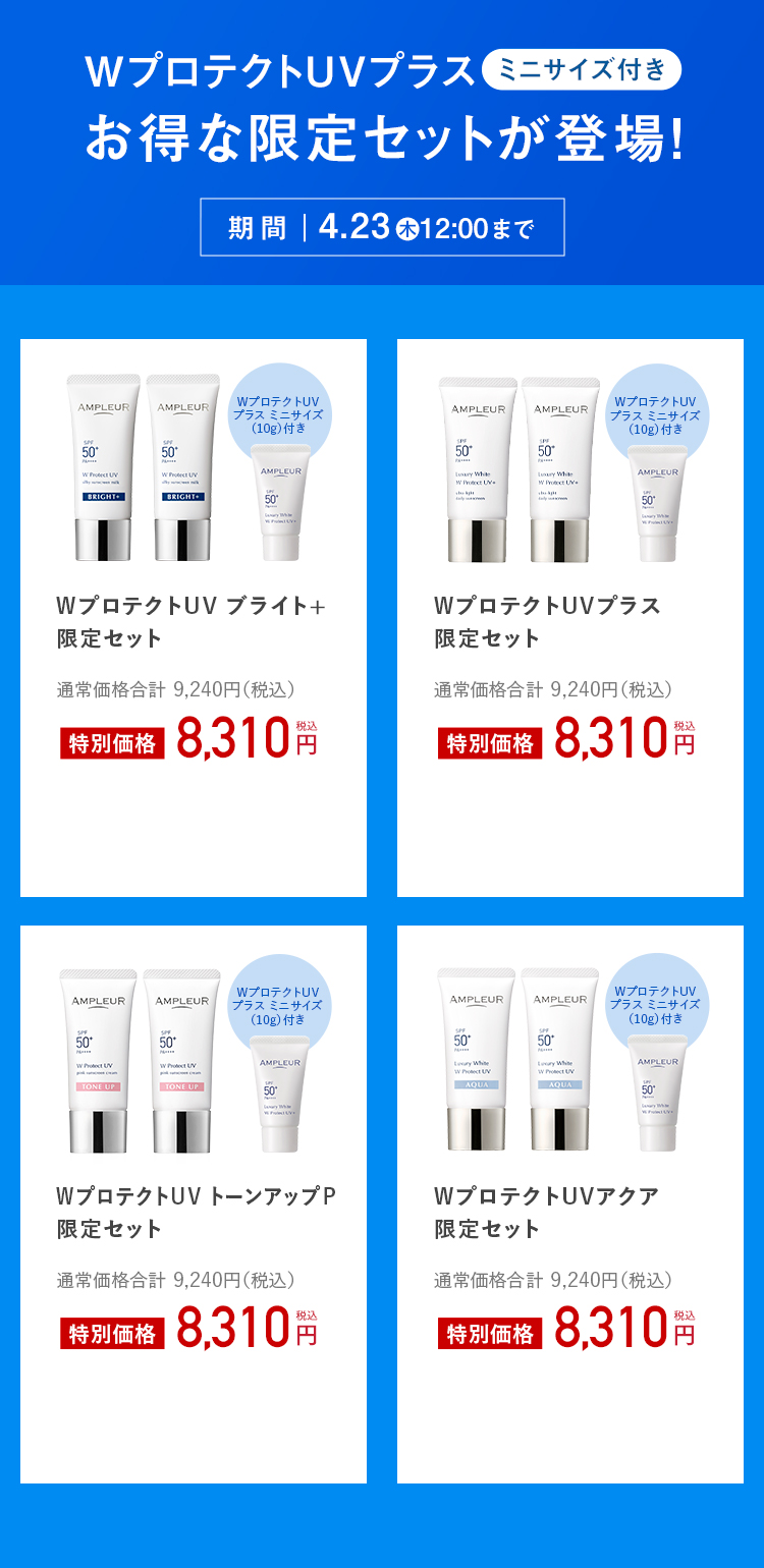 WプロテクトUVプラス[ミニサイズ付き] お得な限定セットが登場！ 期間｜4.23火12:00まで