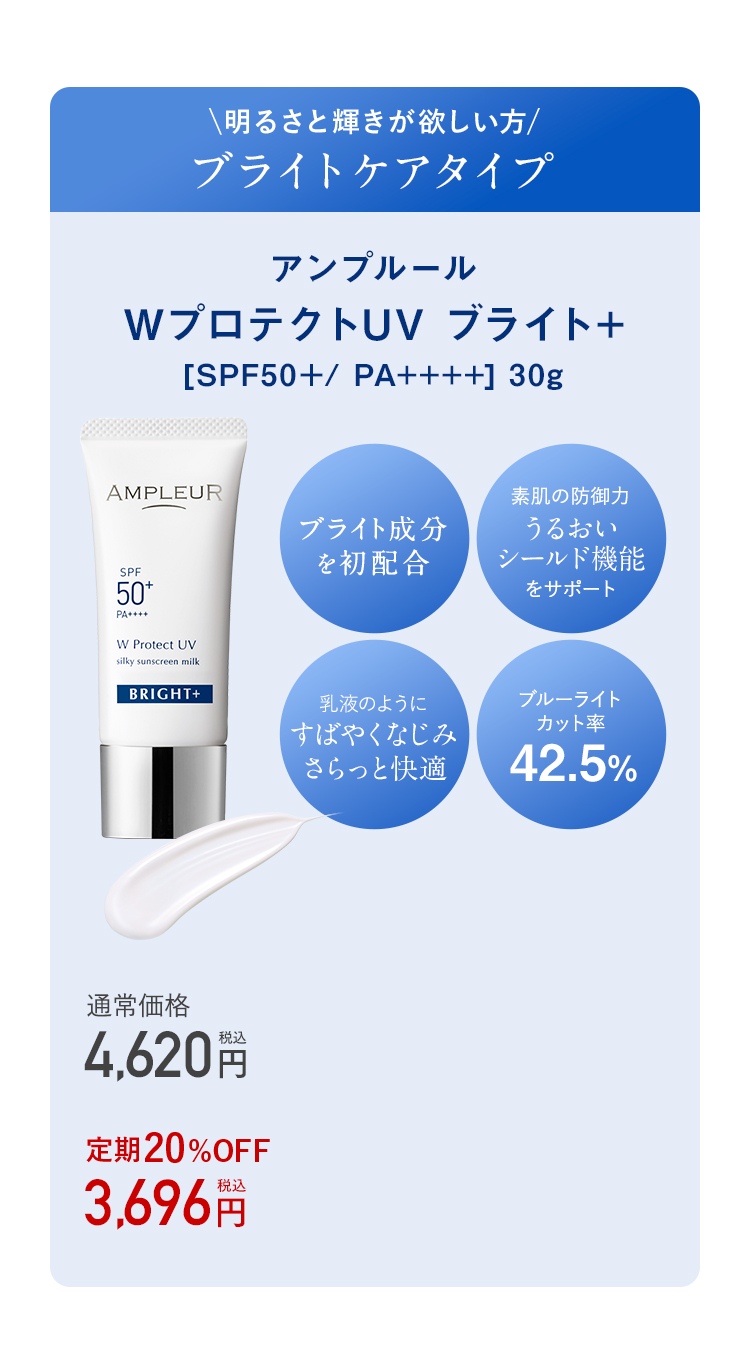 ブライトケアタイプ：WプロテクトUV ブライト+ [SPF50+/PA++++] 30g