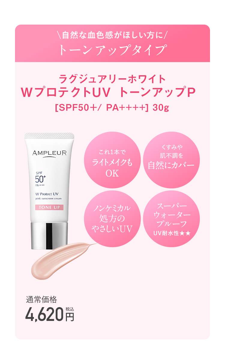 トーンアップタイプ：WプロテクトUV トーンアップP [SPF50+/ PA++++] 30g