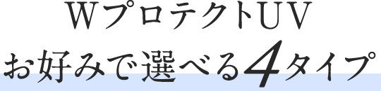 WプロテクトUV お好みで選べる4タイプ 