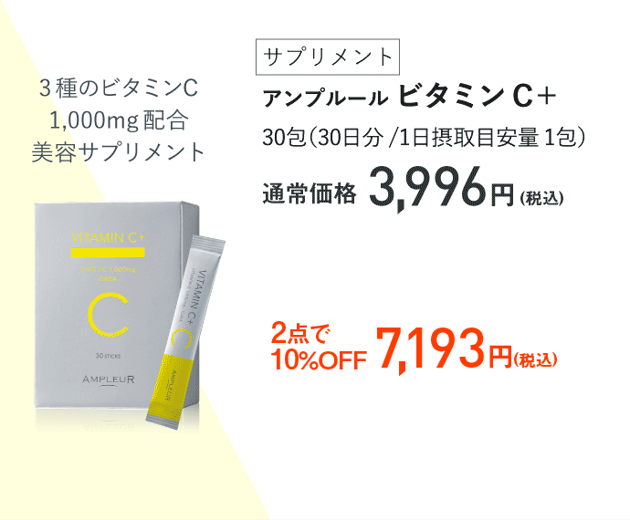アンプルール ビタミンC＋