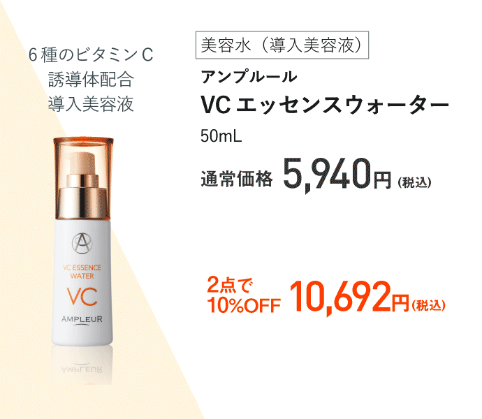 アンプルール VCエッセンスウォーター