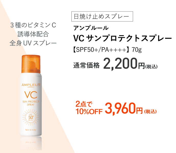 アンプルール VCサンプロテクトスプレー