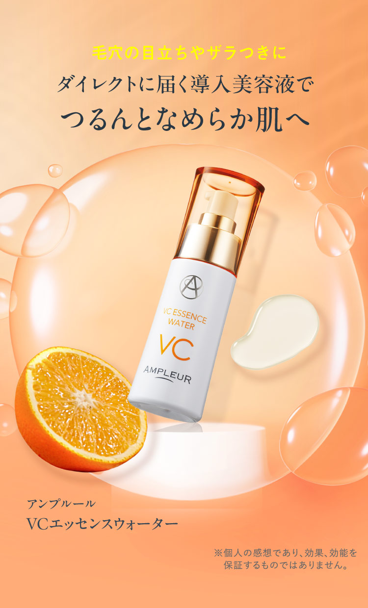 毛穴の目立ちやザラつきにダイレクトに届く導入美容液でつるんとなめらか肌へ＜アンプルール VCエッセンスウォーター＞