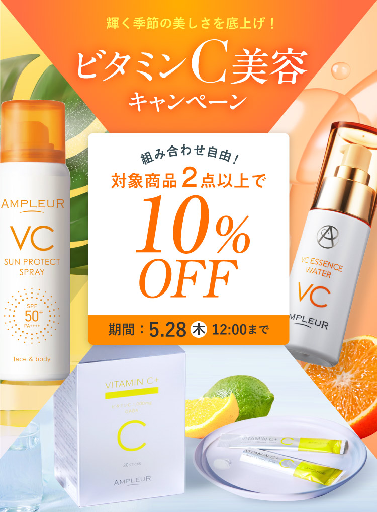 輝く季節の美しさを底上げ!ビタミンC美容キャンペーン 組み合わせ自由!対象商品2点以上で10%OFF 期間：5.28木12:00まで
