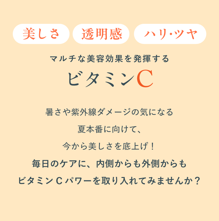 美しさ・透明感・ハリ・ツヤ マルチな美容効果を発揮するビタミンC