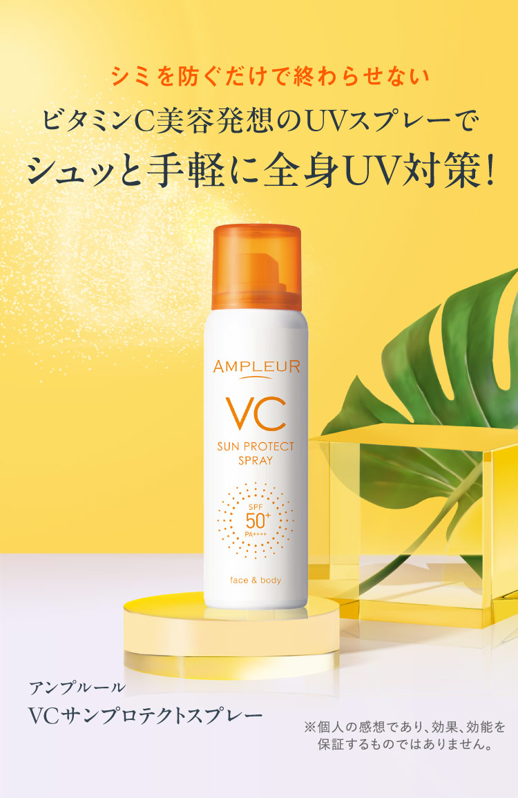 毛穴の目立ちやザラつきにダイレクトに届く導入美容液でつるんとなめらか肌へ＜アンプルール VCエッセンスウォーター＞