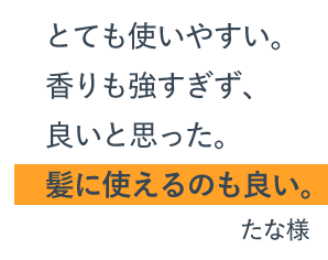 半信半疑で使ってみたんです。「ツルツルってこういうことかぁ！」使い続けます。（アリー様）