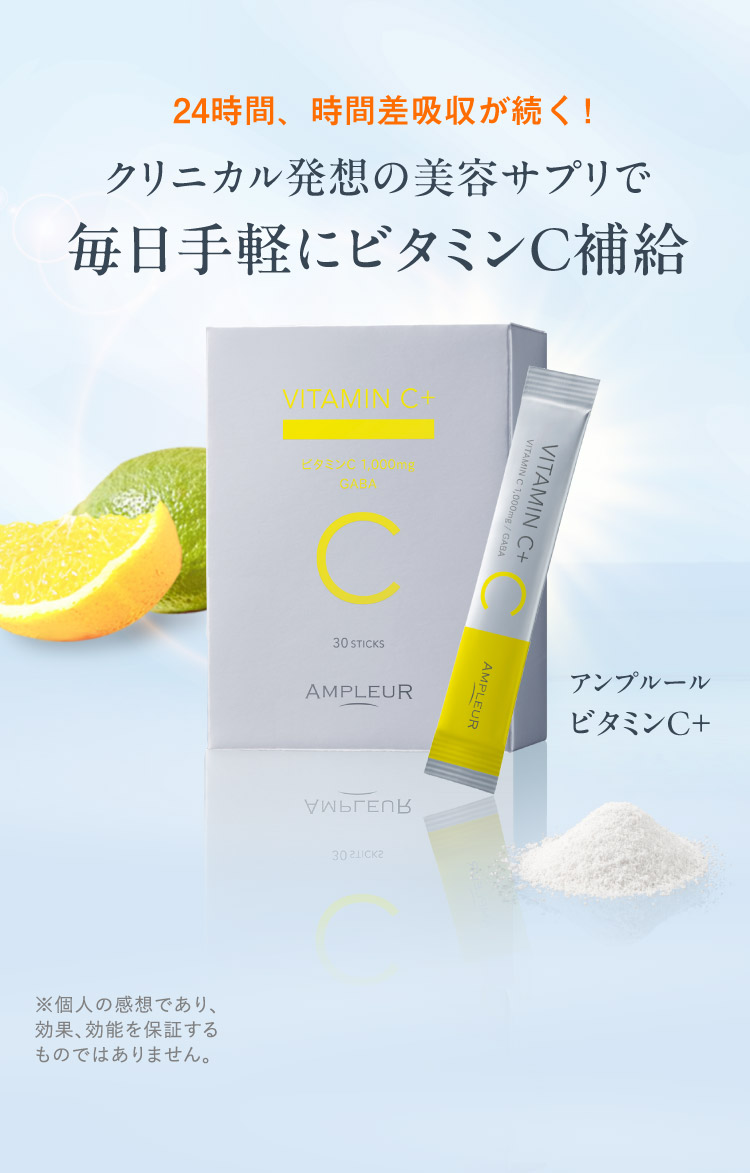 24時間、時間差吸収が続く！クリニカル発想の美容サプリで毎日手軽にビタミンC補給 ＜アンプルール ビタミンC＋＞