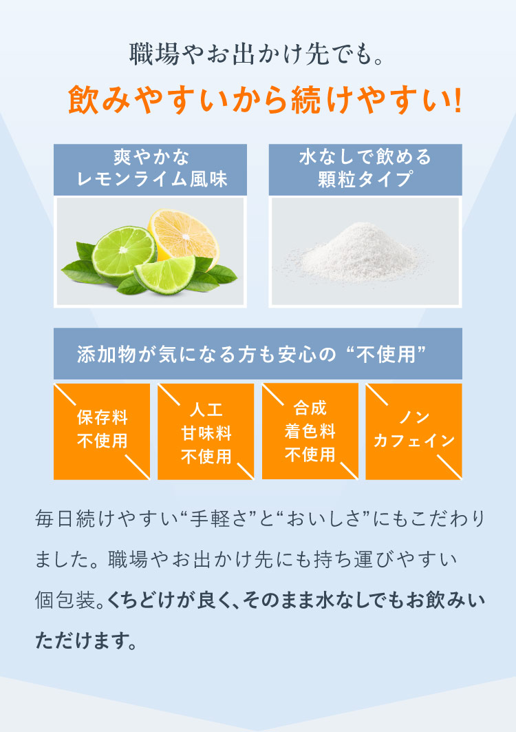 職場やお出かけ先でも。 飲みやすいから続けやすい！