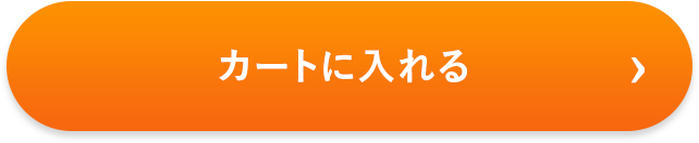カートに入れる