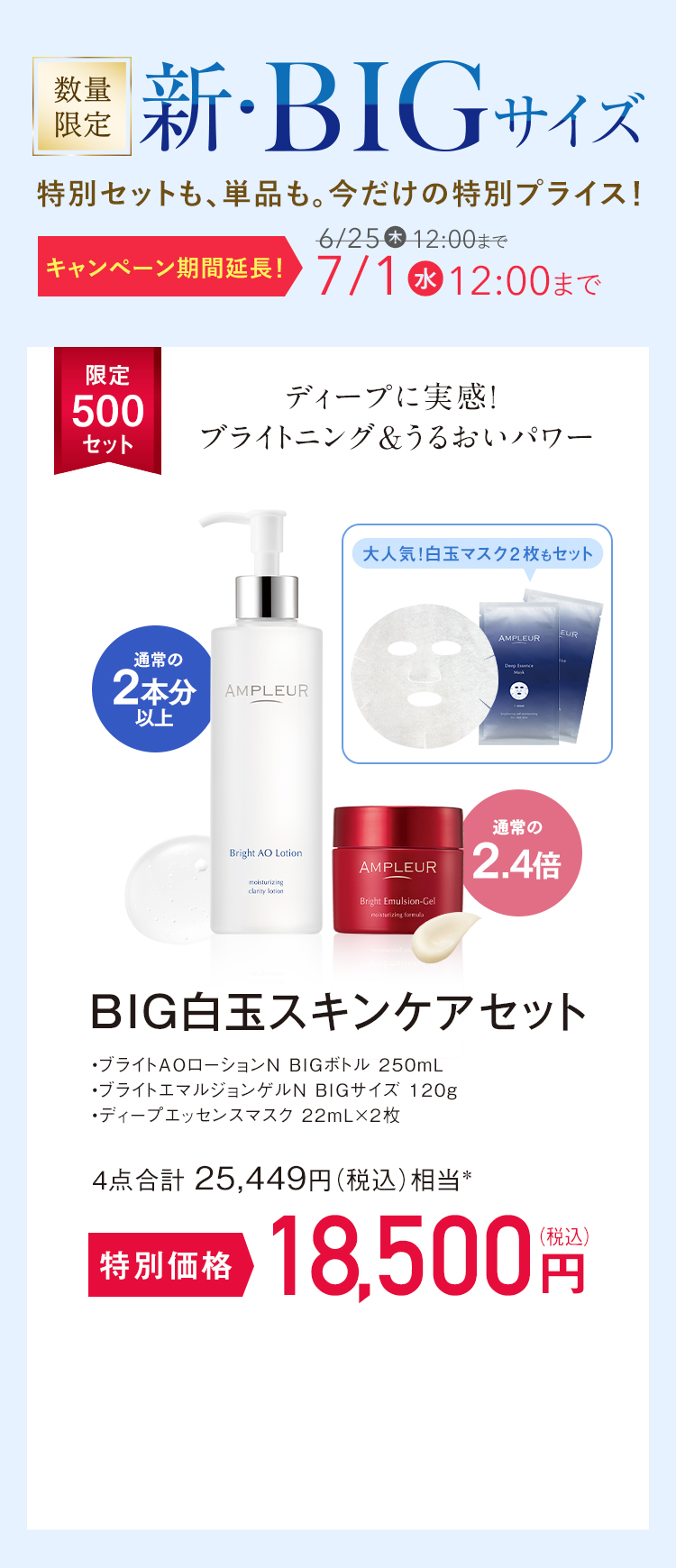 BIG白玉スキンケアセット