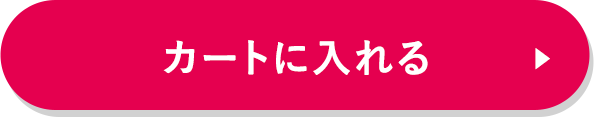 カートに入れる