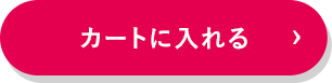 カートに入れる