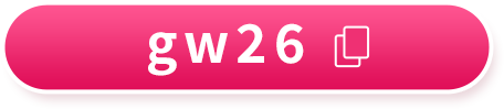 gw26 コードをコピーする