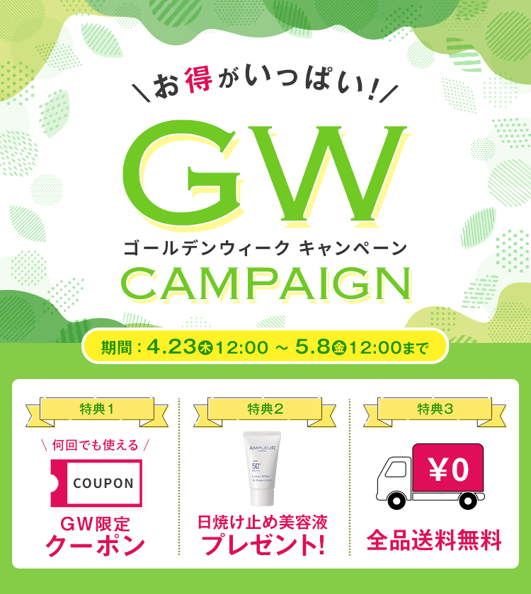 お得がいっぱい！GWスペシャルキャンペーン