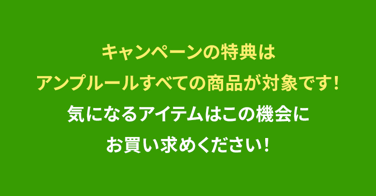 キャンペーンの特典はアンプルールすべての商品が対象です！