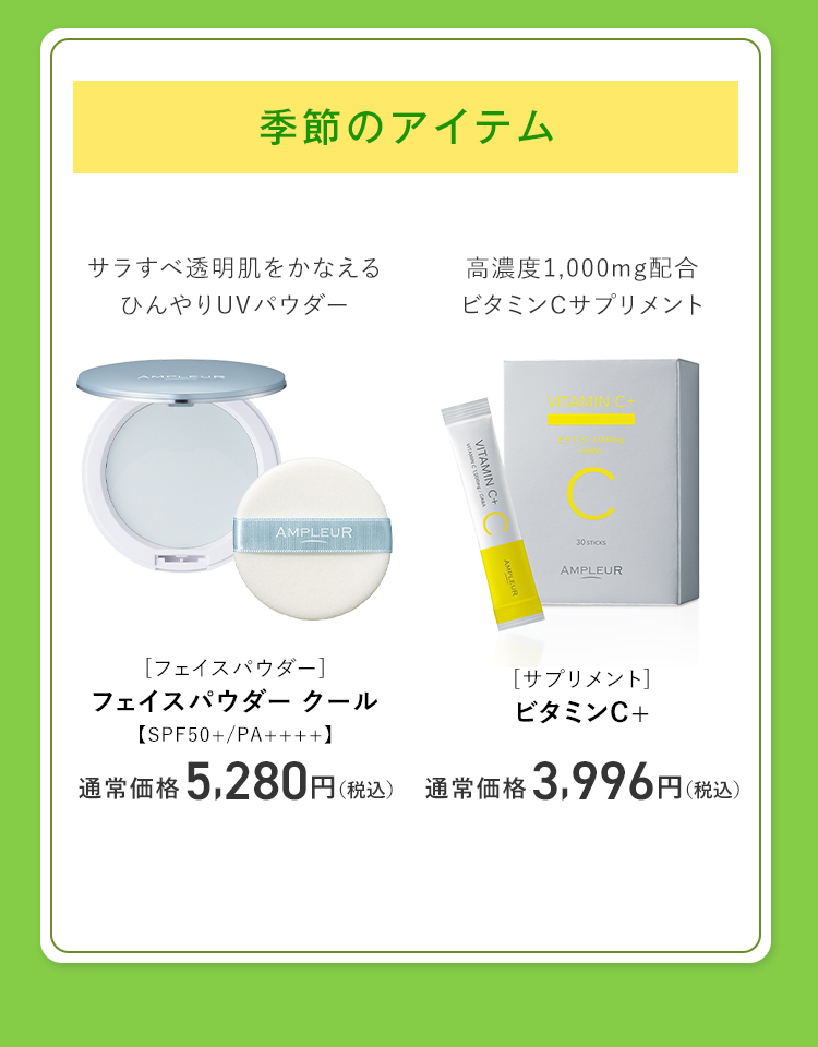 季節のアイテム