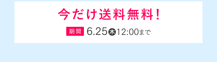 今だけ送料無料！